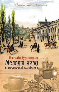 Мелодія кави в тональності сподівання
