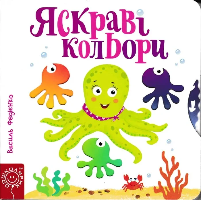 Яскраві кольори. Сторінки-цікавинки, фото 1