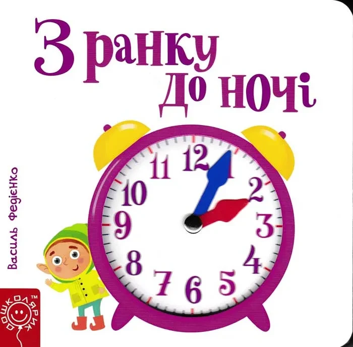 З ранку до ночі. Сторінки-цікавинки
