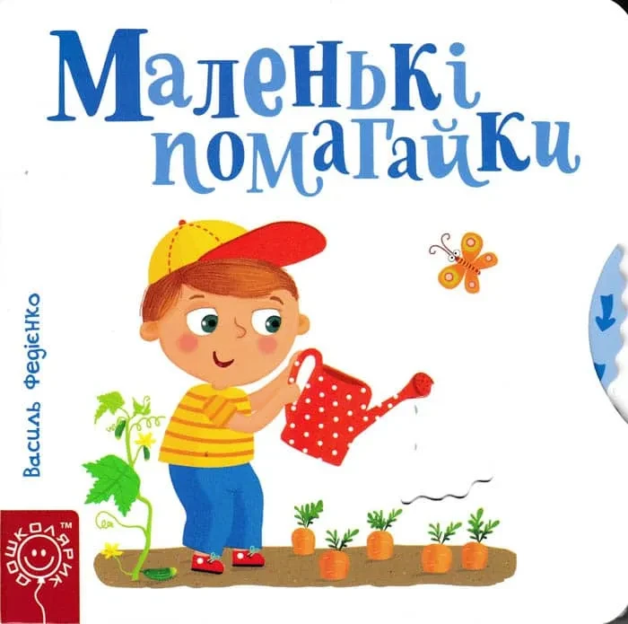 Маленькі помагайки. Сторінки-цікавинки, фото 1