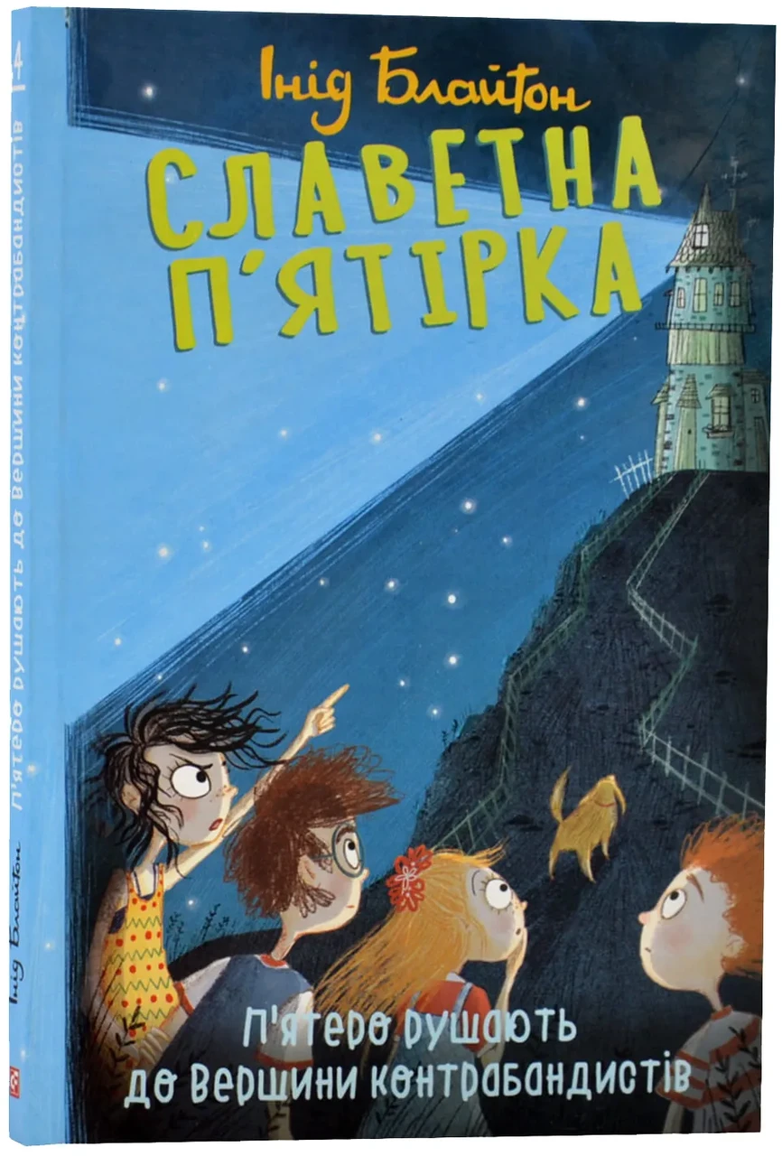 Славетна п`ятірка. П`ятеро рушають до Вершини контрабандистів. Книга 4