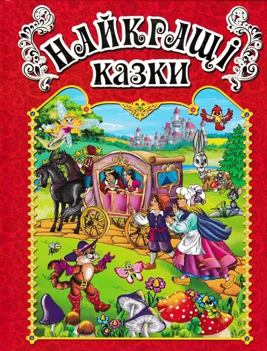 Найкращі казки. Червона, фото 1