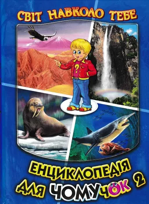 Енциклопедія для чомучок. Світ навколо тебе. Книга 2
