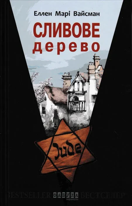 Сливове дерево