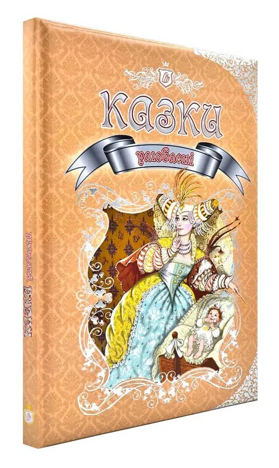 Улюблені казки. Талант