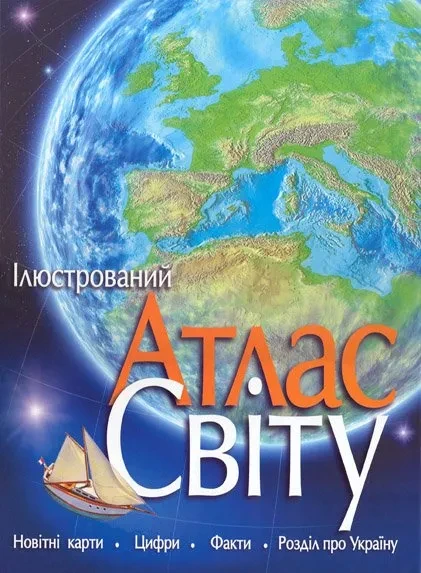 Ілюстрований атлас світу (Рідна мова)