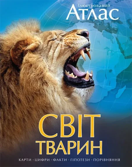 Світ тварин. Ілюстрований атлас
