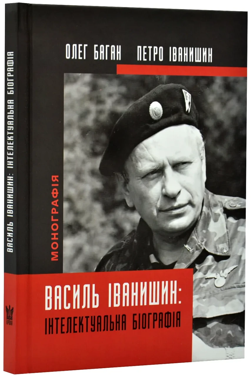Василь Іванчишин: Інтелектуальна біографія