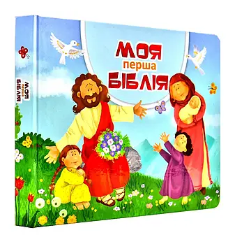 Моя перша Біблія (картон)