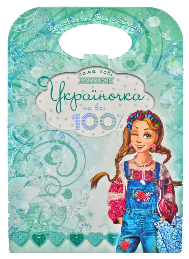 Україночка на всі 100%. Сама собі модельєр
