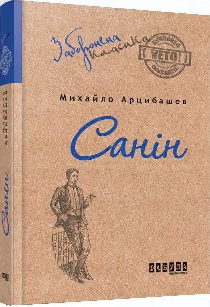 Санін