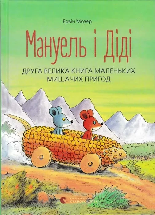 Мануель і Діді Друга велика книга маленьких мишачих пригод, фото 1