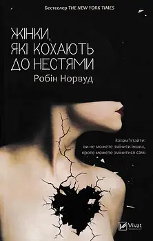 Жінки, які кохають до нестями