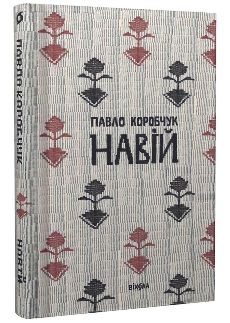 Навій