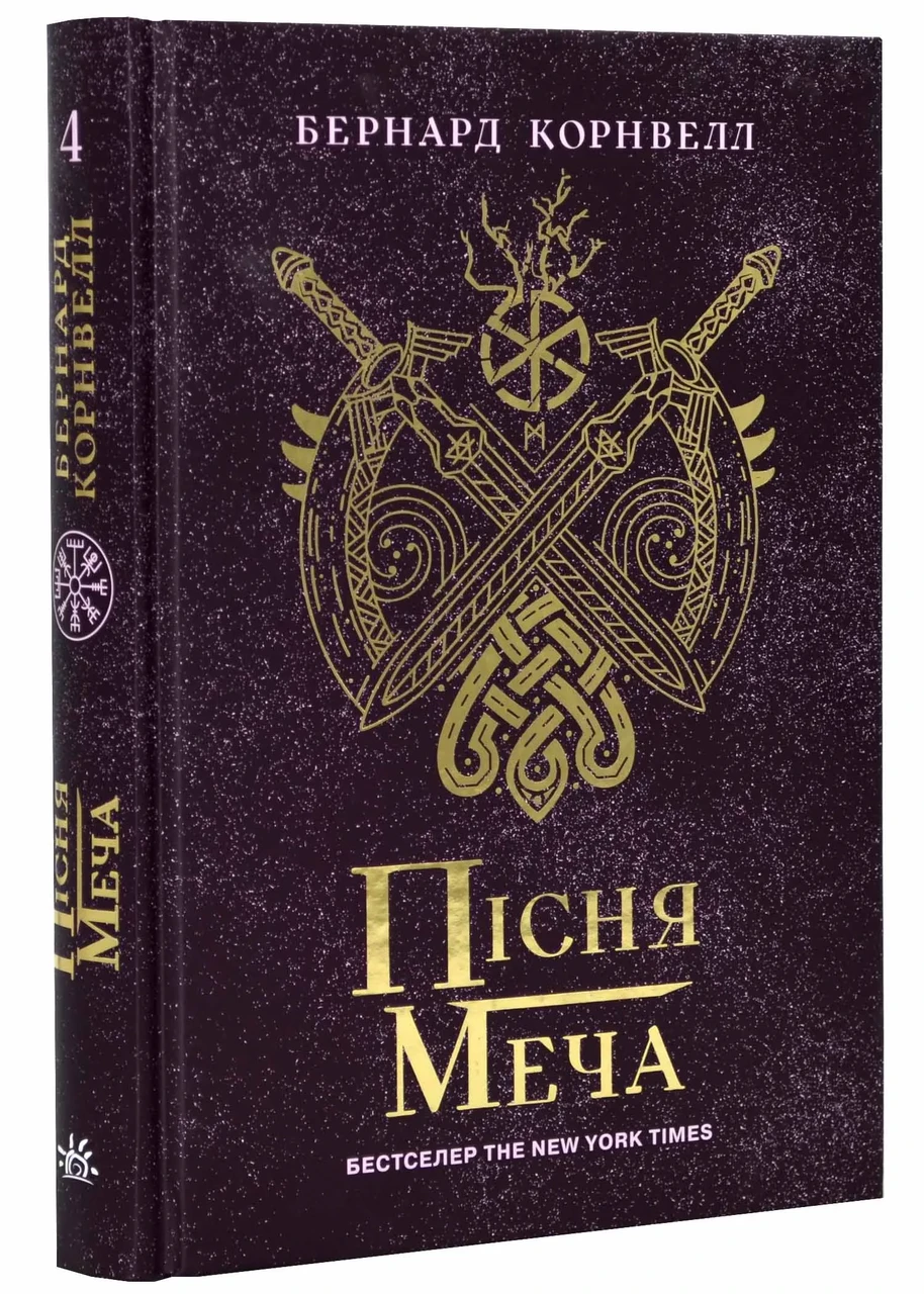 Саксонські хроніки: Пісня меча. Книга 4, фото 1