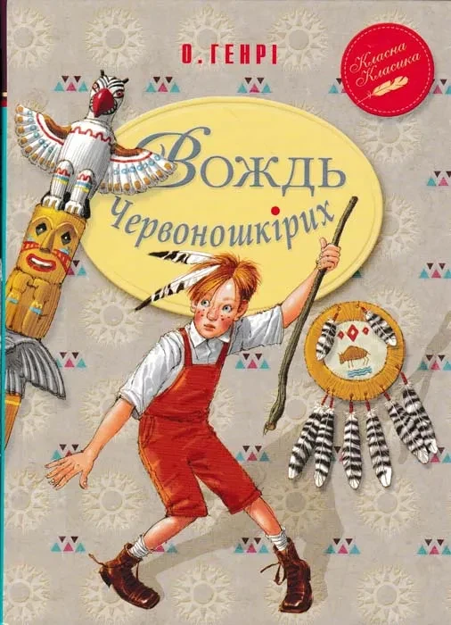 Вождь червоношкірих. Рідна Мова