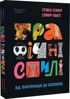 Графічні стилі: від вікторіанства до хіпстерства