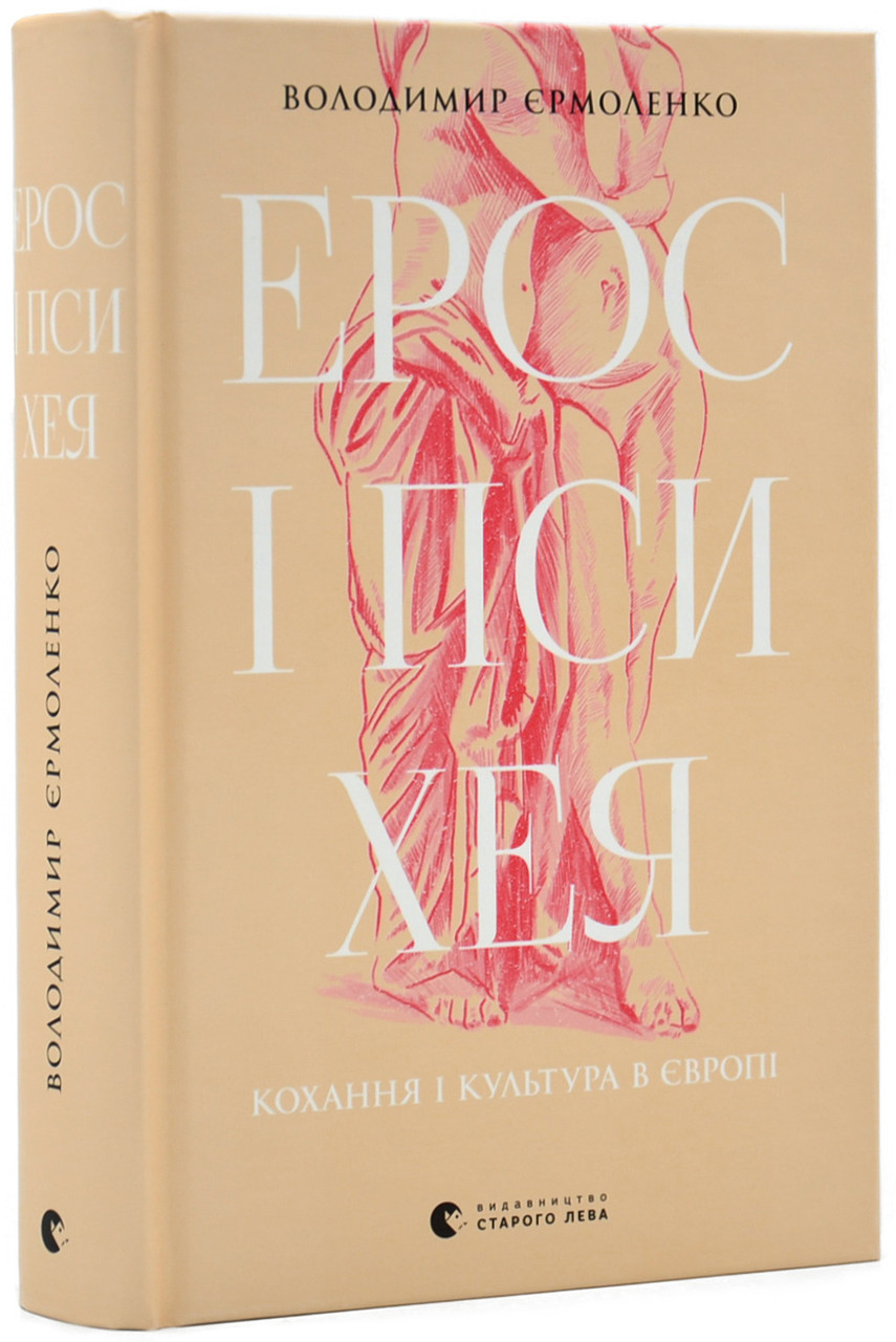 Ерос і Психея. Кохання і культура в Європі