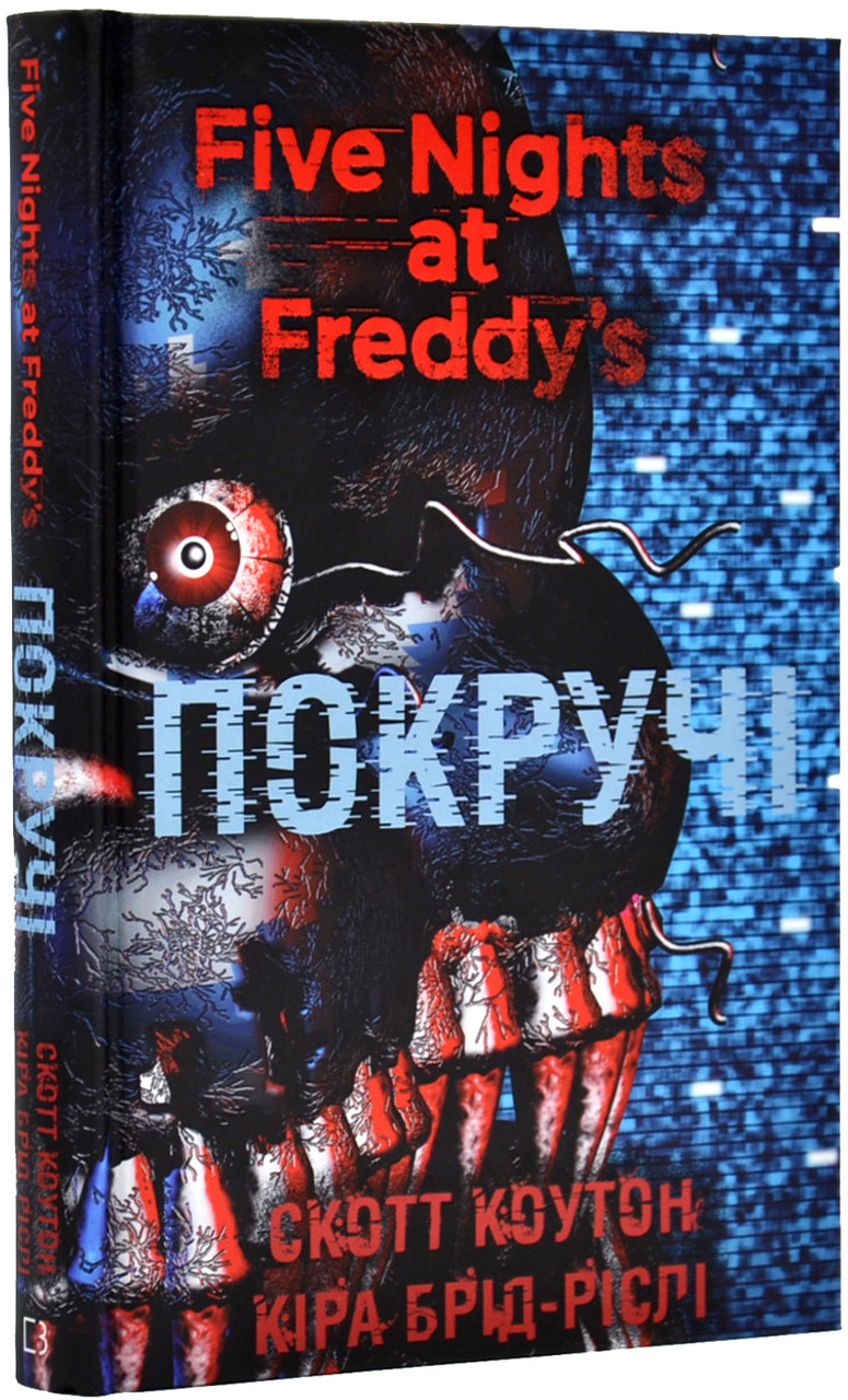 П'ять ночей із Фредді. Книга 2: Покручі, фото 1