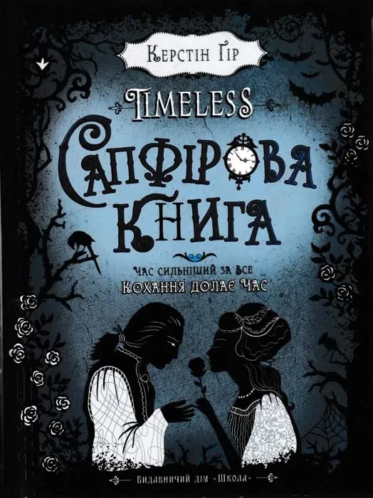 Сапфірова книга. Timeless. Книга 2