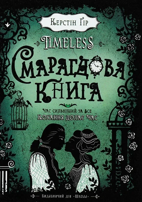 Смарагдова книга. Timeless. Книга 3