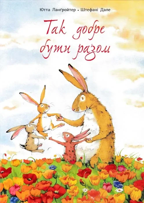 Так добре бути разом