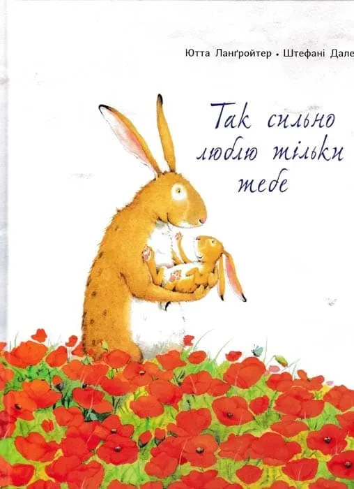 Так сильно люблю тільки тебе, фото 1