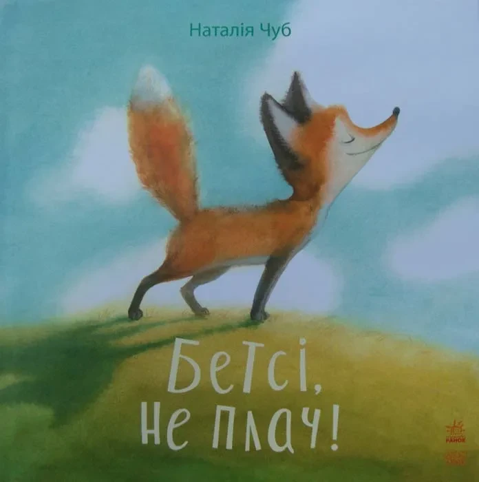 Бетсі, не плач! Казкотерапія