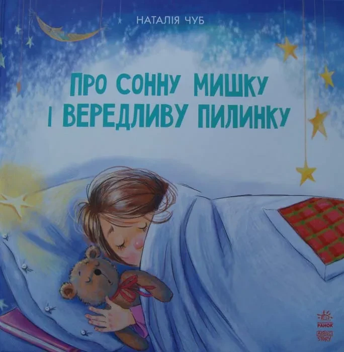 Про сонну мишку і вередливу пилинку. Казкотерапія, фото 1