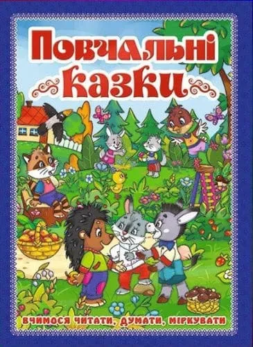 Повчальні казки. Вчимося читати, думати, міркувати (синя), фото 1