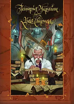 Історія України від діда Свирида. Книга 2