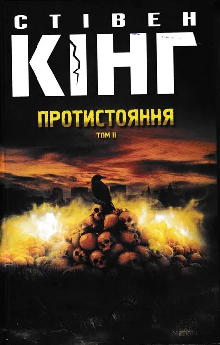 Протистояння. Том 2