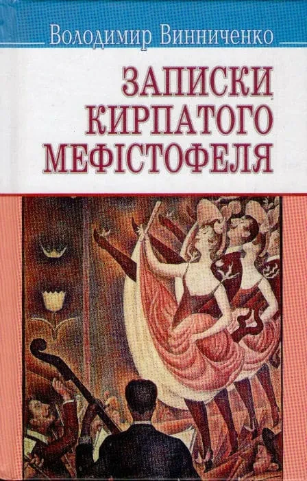 Записки Кирпатого Мефiстофеля Винниченко В.