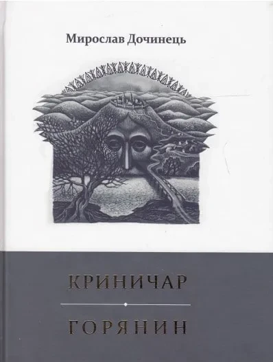 Криничар. Горянин