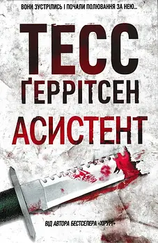 Асистент. Книга 2