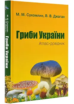 Гриби України. Атлас-довідник. 2-ге видання