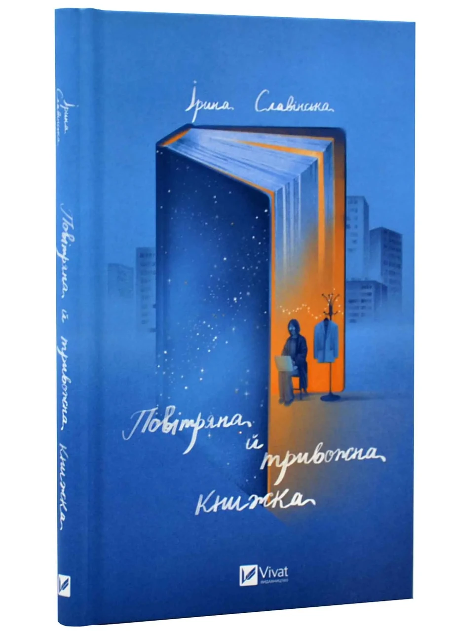 Повітряна й тривожна книжка