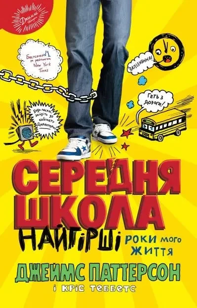 Середня школа. Найгірші роки мого життя