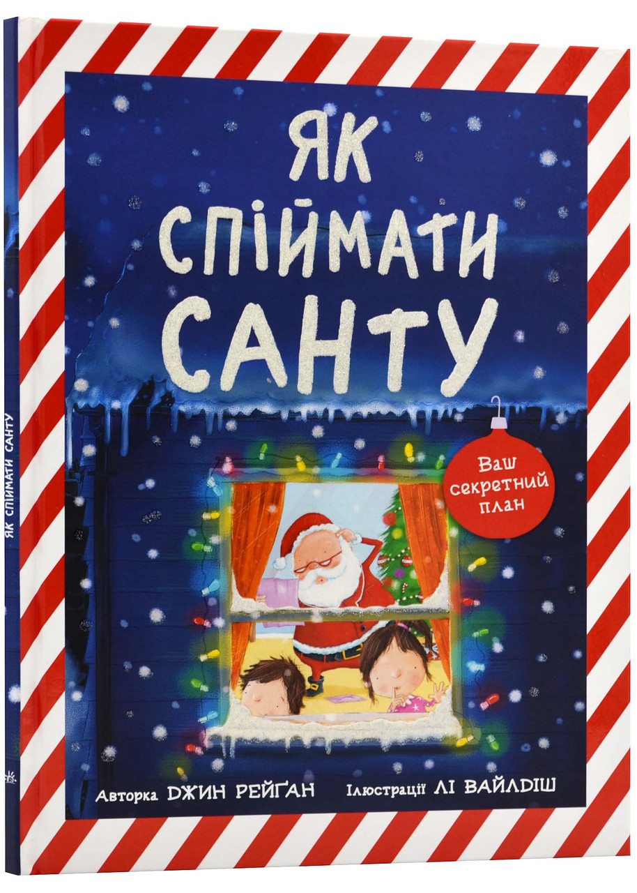 Як спіймати Санту, фото 1