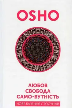 Любов, свобода, само-бутність. Нове бачення стосунків
