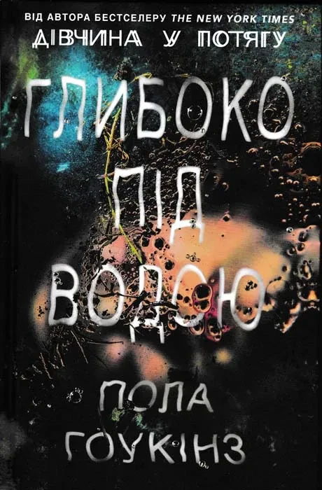 Глибоко під водою