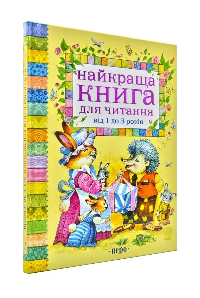 Найкраща книга для читання від 1 до 3 років, фото 1