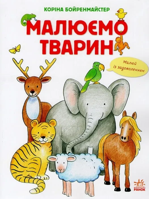 Малюємо тварин, фото 1