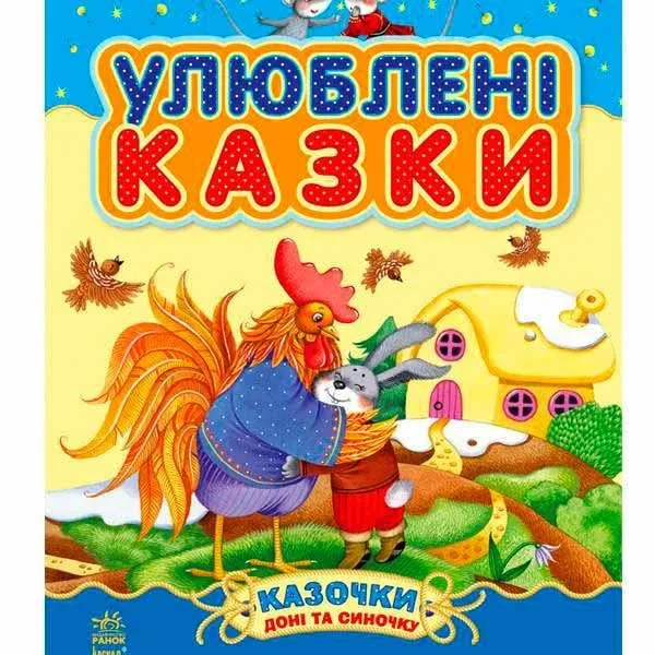 Улюблені казки. Казочки доні та синочку, фото 1
