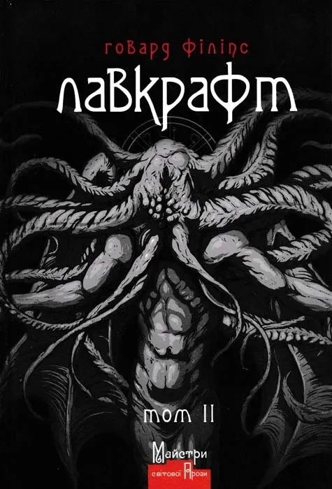 Говард Філіпс Лавкрафт. Повне зібрання прозових творів. Том 2