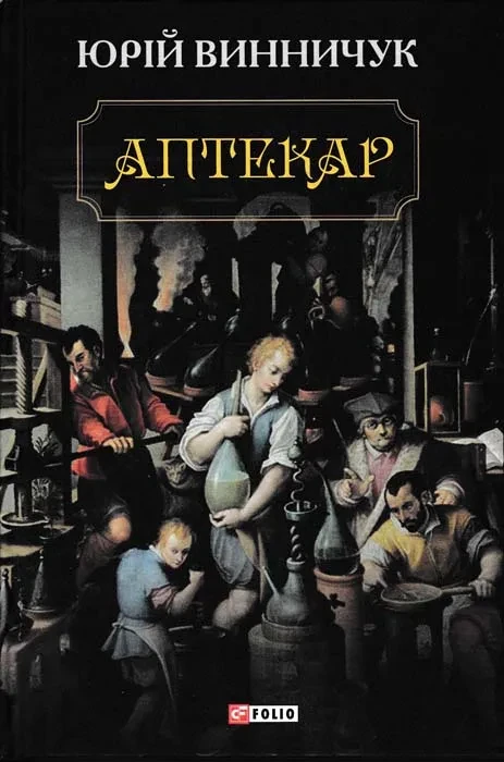 Аптекар (тверда обкладинка)