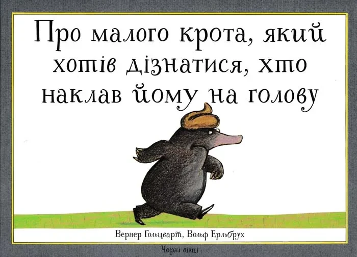 Про малого крота, який хотів дізнатися, хто наклав йому на голову, фото 1