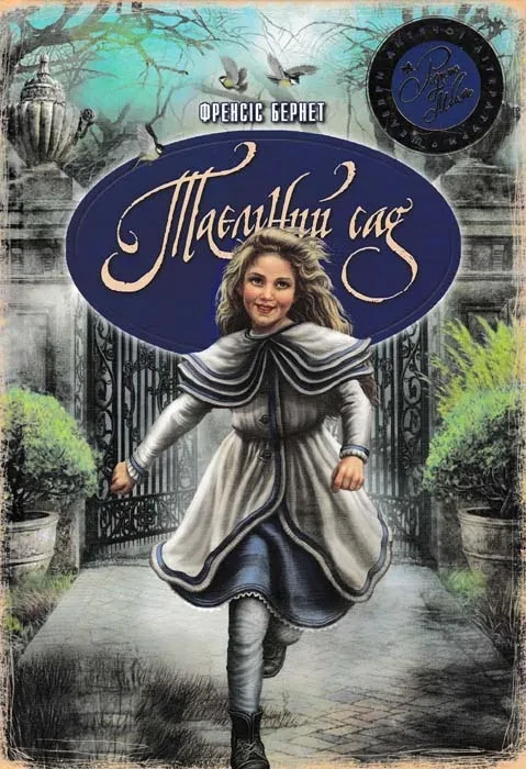 Таємний сад. Рідна Мова