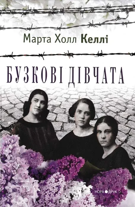 Бузкові дівчата