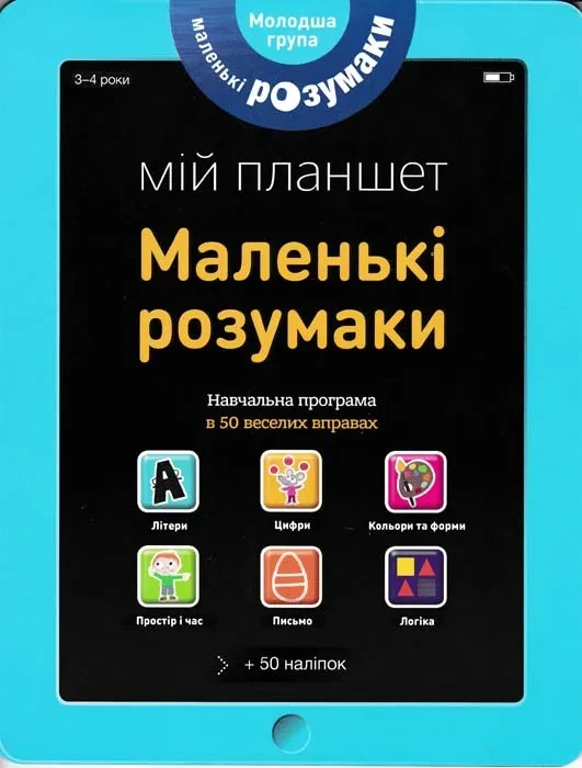 Маленькі розумаки. Мій планшет (3-4 р)